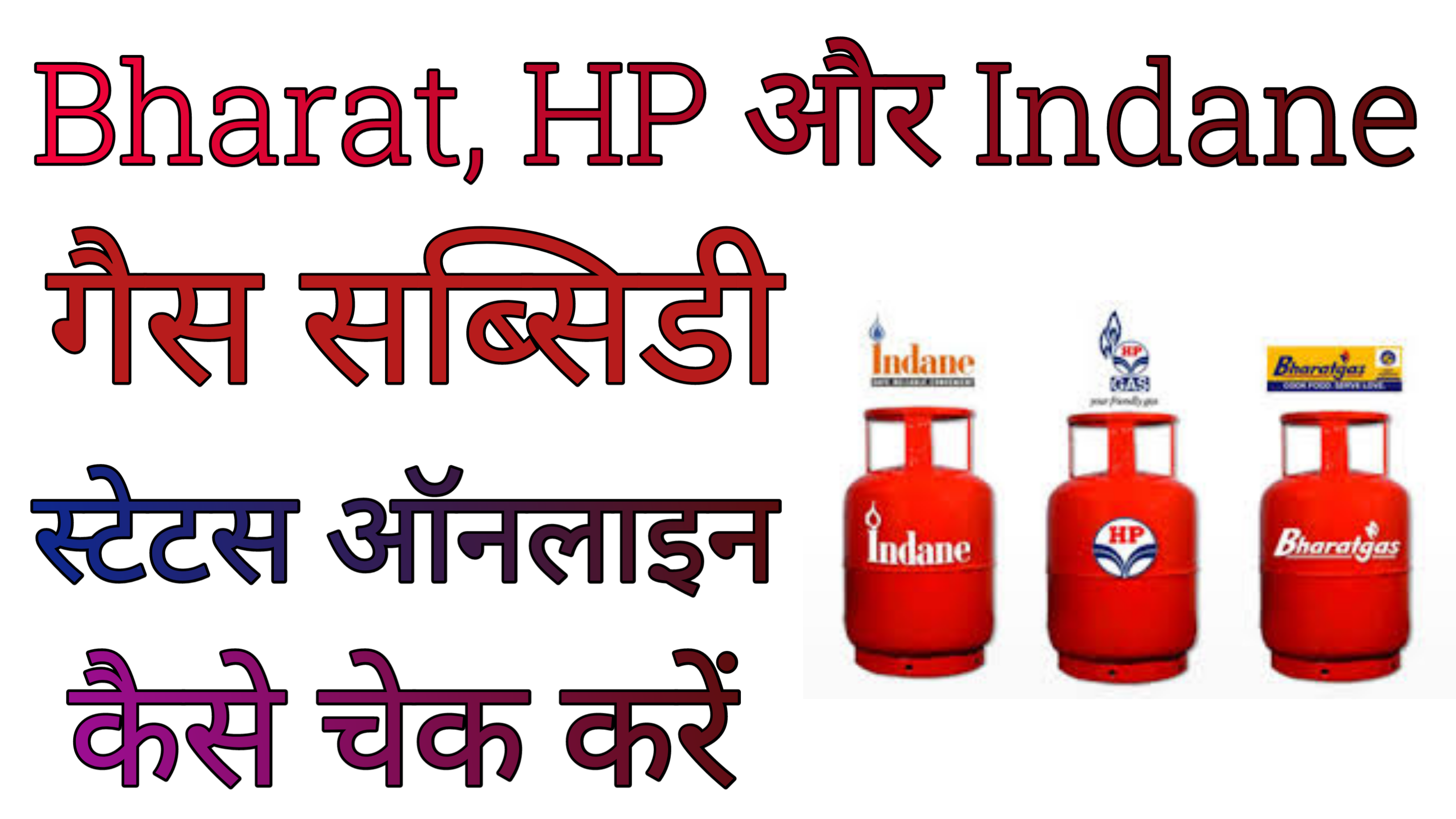 bharat-hp-indane-gas-subsidy-status-2020-techno-rashi