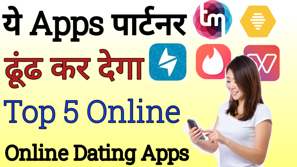 ये Apps पार्टनर ढूंढ कर देगा- Top 5 Free Online Dating Apps 2020