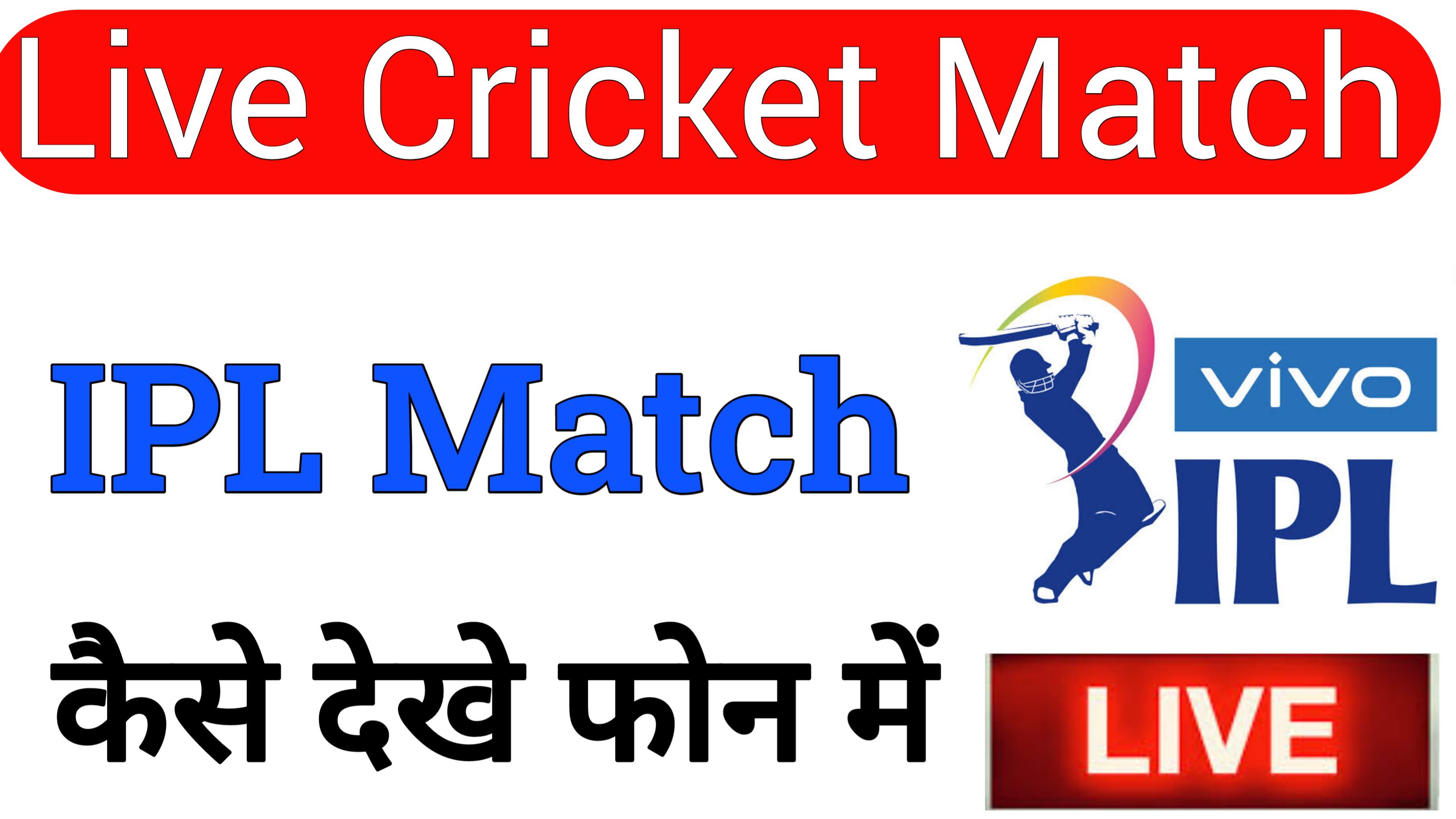 Live Cricket Match  - IPL Match कैसे देखे Hindi में जाने