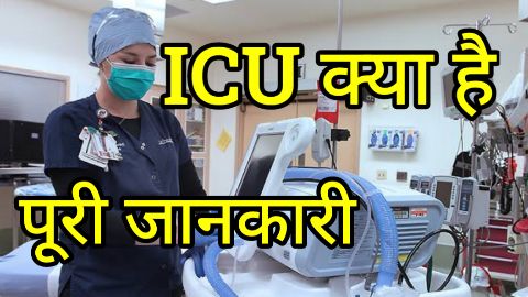 ICU Full Name in Hindi - आईसीयू क्या है