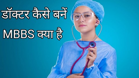डॉक्टर कैसे बने - MBBS Full Name in Hindi
