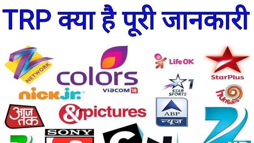 TV TRP क्या है How To Check - TRP full Name in hindi