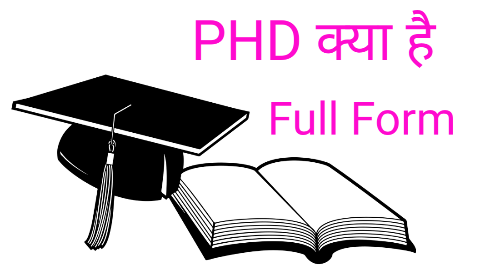 PHD क्या है? PHD Full Form in Hindi