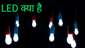 LED क्या है? LED का full form in Hindi के बारे में पूरी जानकारी