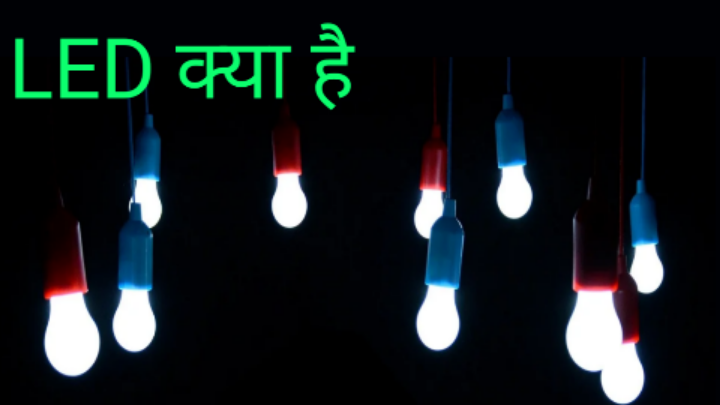 LED क्या है? LED का full form in Hindi